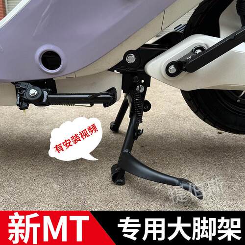 适用小牛电动车MT中撑双撑大脚架新款MTplay加粗大撑支架改装配件