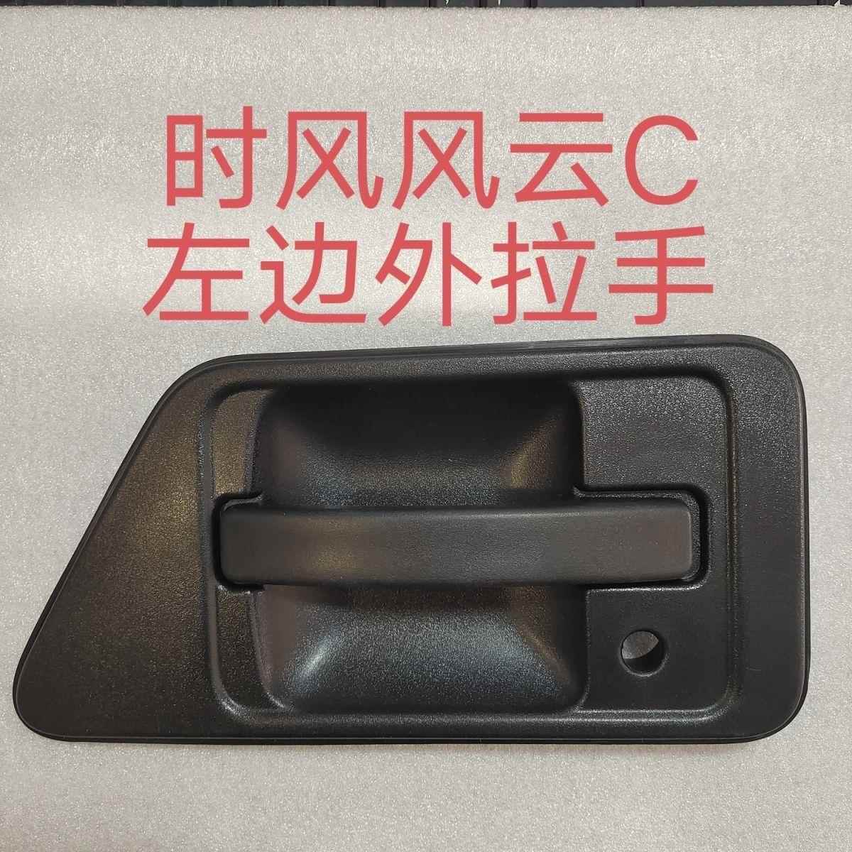 时风风云C小卡汽车用外拉手分左右原车配件无损安装正品包邮