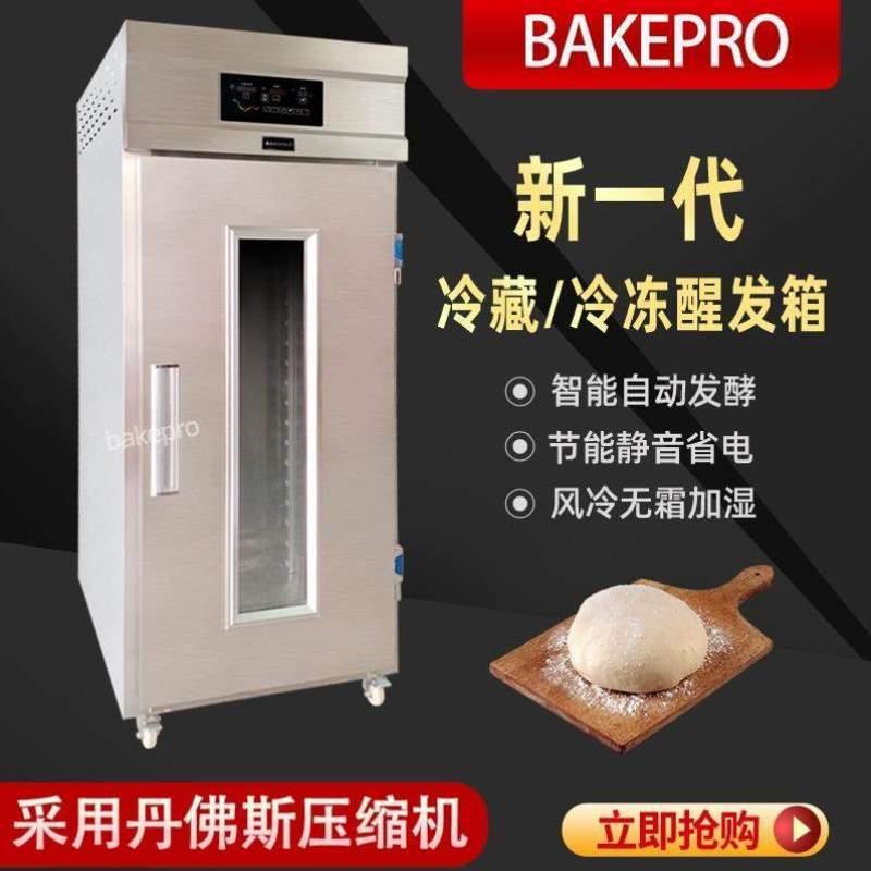 全自动冷冻商用发面发箱醒面团发酵冷藏烘焙发酵机箱柜包子面包