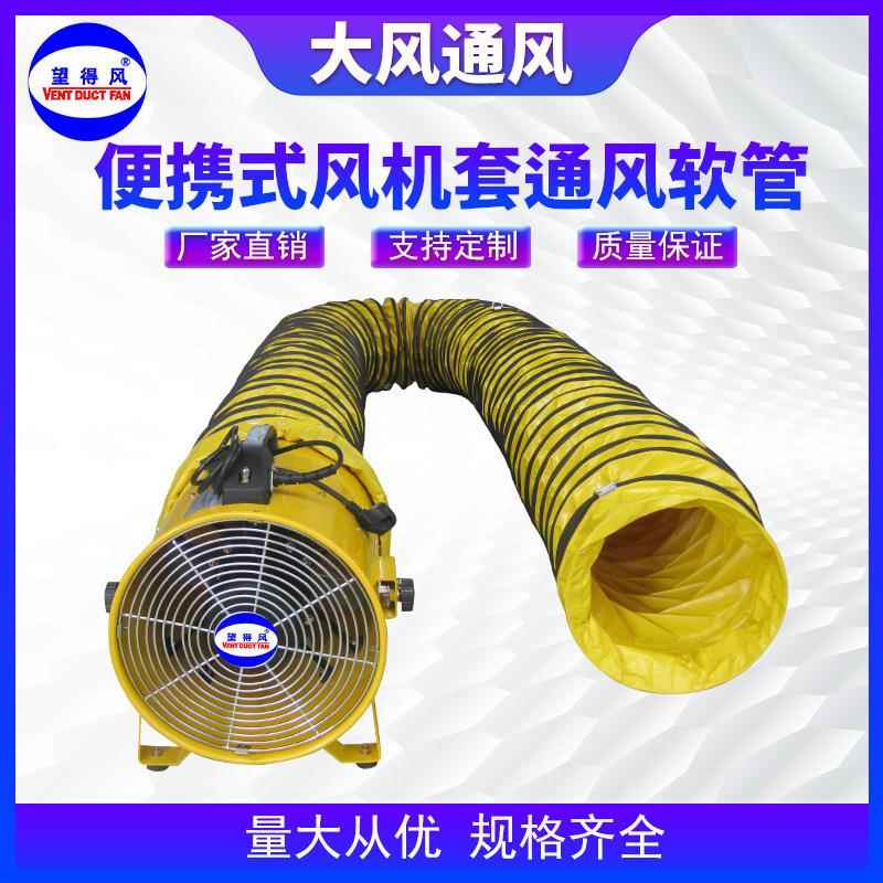 市政管道用手提式轴流风机接柔性风管便携式风机配螺旋伸缩风管