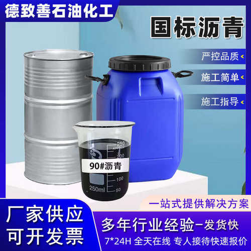 厂家直销建筑用桶装70#石油沥青马路乳化国标改性沥青出口桶装70