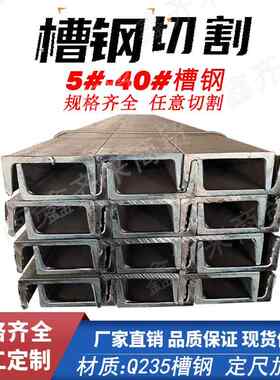 槽钢U型钢零切5#6.3#7#8#10#12#14#16#18#Q235国标日标型材C型钢