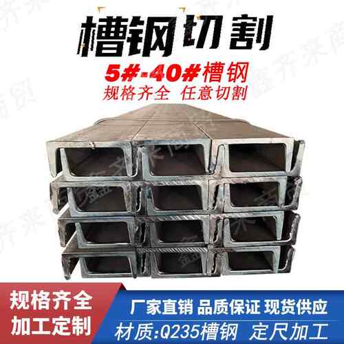 槽钢U型钢零切5#6.3#7#8#10#12#14#16#18#Q235国标日标型材C型钢