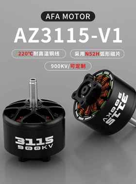 AZ3115-V1航模900KVAFAMOTOR无刷电机6SFPV穿越机适用8-10寸