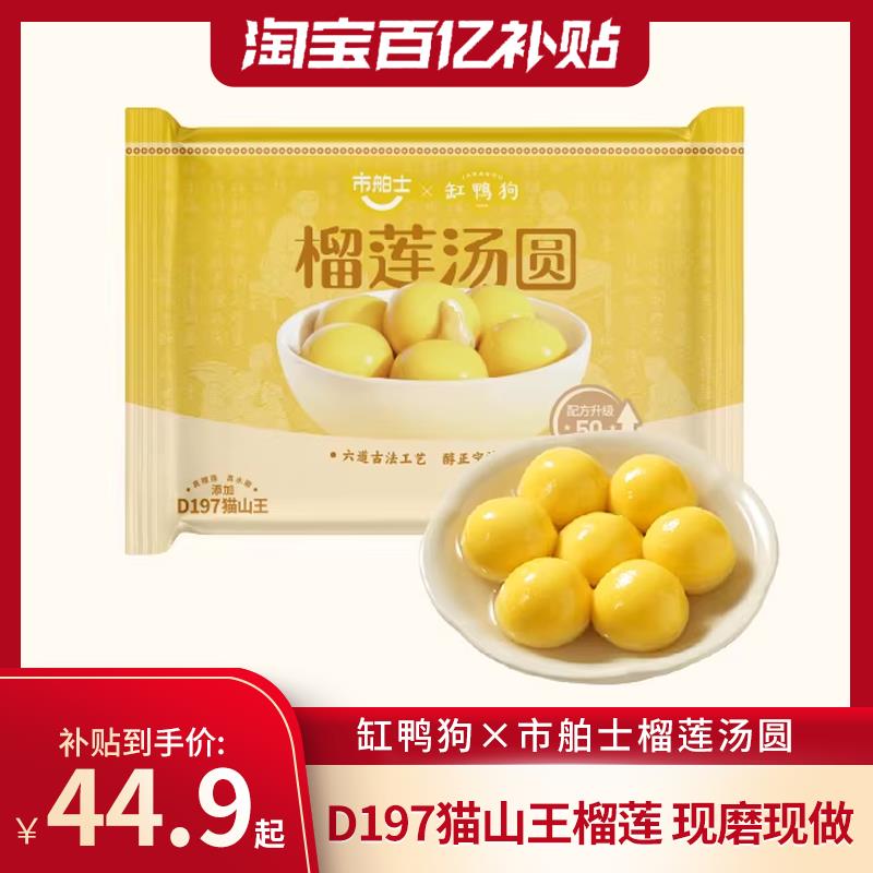缸鸭狗×市舶士榴莲汤圆D197猫山王榴莲馅料古法水磨工艺糯米元宵