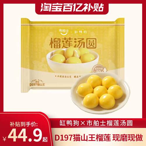 缸鸭狗×市舶士榴莲汤圆D197猫山王榴莲馅料古法水磨工艺糯米元宵