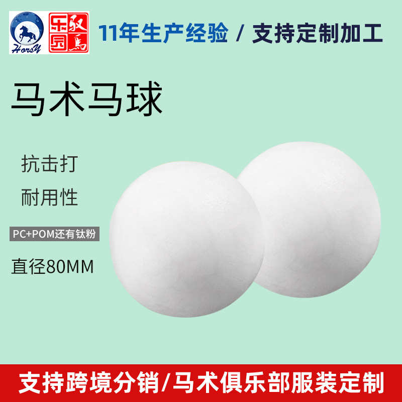 马球马术出口马球赛用马球PC+POM钛粉马球80mm马具批发
