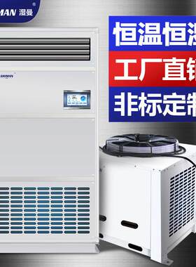 恒温恒湿机恒温恒湿空调工厂实验室图书馆机房精密空调系统