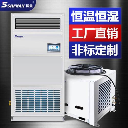 湿曼恒温恒湿机恒温恒湿空调工厂实验室图书馆机房精密空调系统