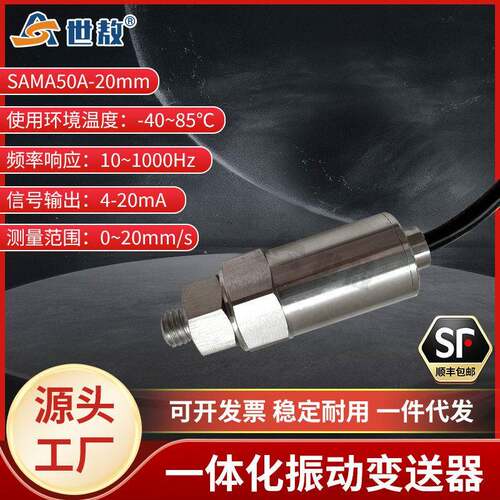 SAMA50A一体化振动变送器抗干扰能力强工业体积小强度稳定