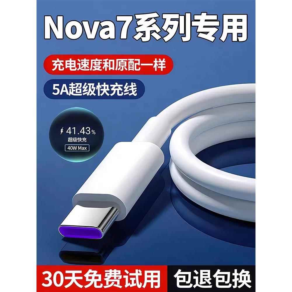 【天猫正品】适用于适用华为nova7充电线nova7pro数据线出极原装Nova7se手机5A快充线Nova7超级快充线