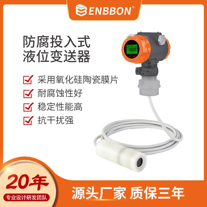 上海恩邦一体化投入式防腐液位压力变送器4-20mA液位计防腐耐用