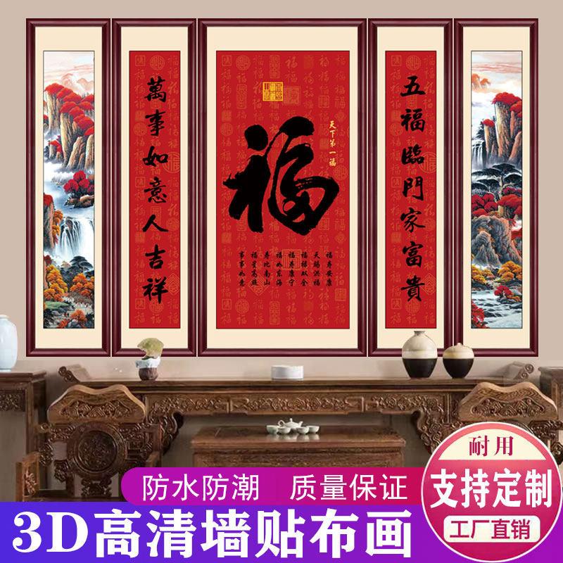 福字中堂农村堂屋壁画客厅装饰壁画大厅大堂招财自黏贴画防水字画