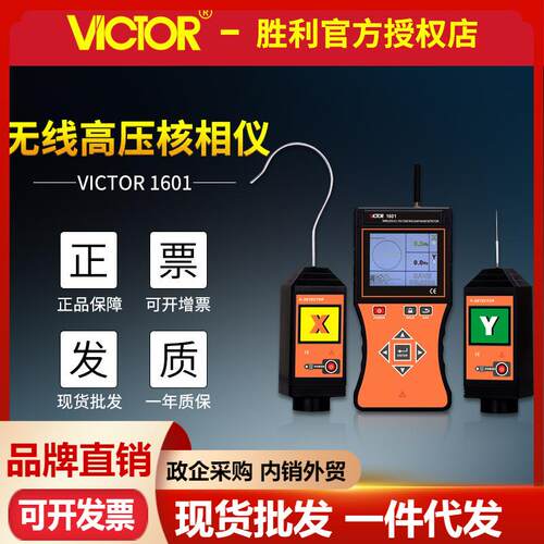 VICTOR胜利仪器VC1601无线高低压核相仪 高压相位相序测试核相器