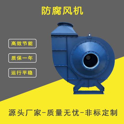 源头厂家防腐离心风机各种型号防腐材质衬塑衬四氟