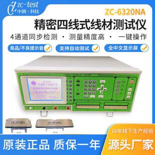 6320NA四线精密高压线材测试仪单边测试机线材综合测试仪 中测zc