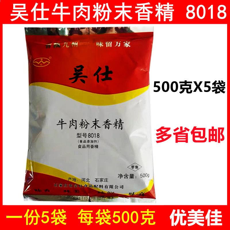 一份5袋 吴仕牛肉粉末香精8018 襄阳牛肉面肉制品汤料500克调味料
