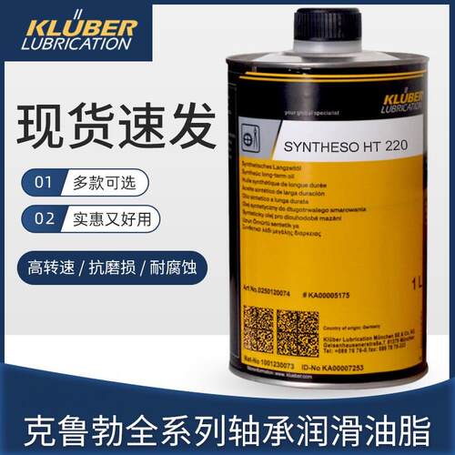 克鲁勃KLUBER SYNTHESO HT68/100/220/320/460/680高温合成齿轮油
