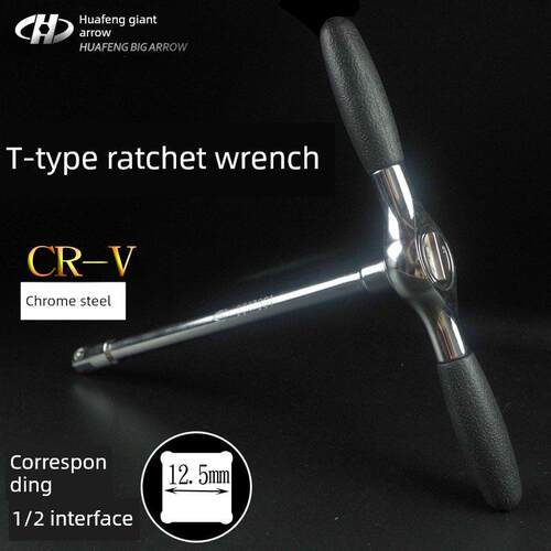华丰巨箭新产品1/2t型棘轮扳手套筒快速扳手t型扳手t型头扳手