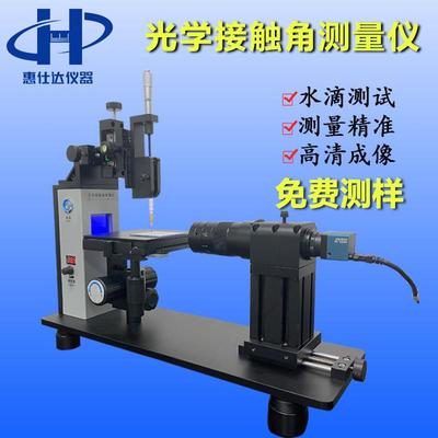 高精度光学接触角测量仪精准测液滴接触角分析液晶屏水性测量仪