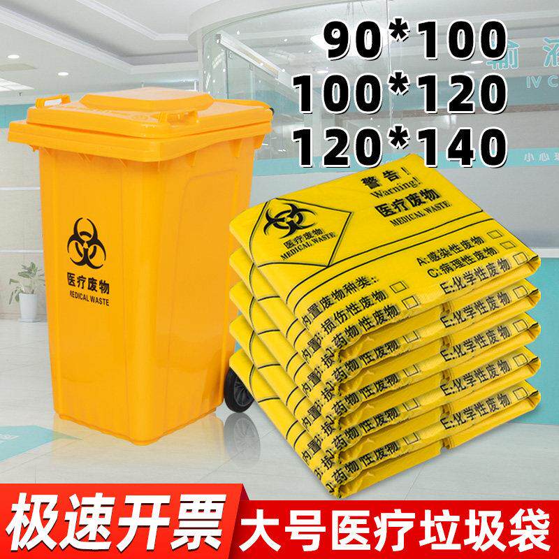 医疗废物大垃圾袋 加厚黄色特大塑料袋大码240L超大号医院120x140
