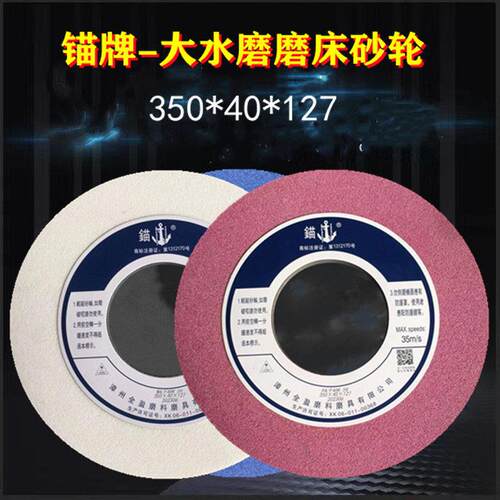 锚牌大水磨磨床砂轮350*40*127磨不锈钢高速网磨具钢铸铁热处理
