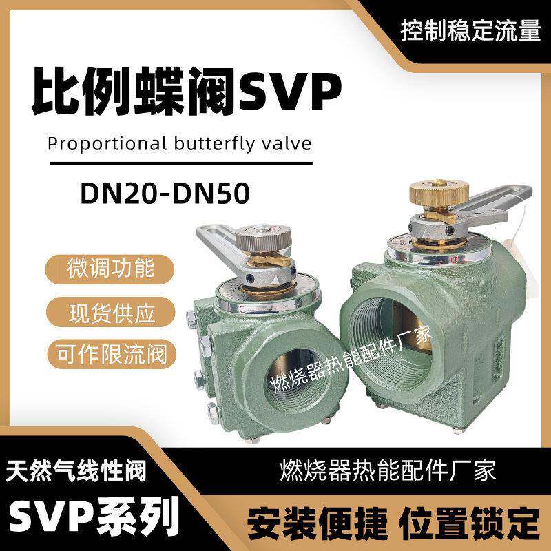 瓦斯线性阀/限流蝶阀/燃气比例蝶阀SVP-20 SVP-25 SVP-40SVP-50