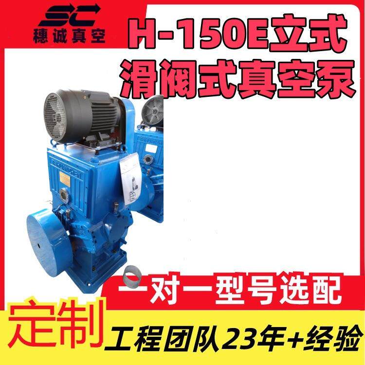 H-150E立式滑阀式真空泵电机泵体上面占地面积小振动噪音小