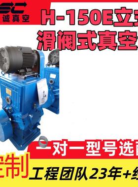 H-150E立式滑阀式真空泵电机泵体上面占地面积小振动噪音小