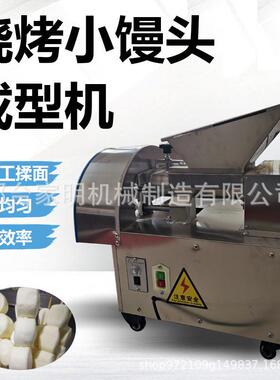 多功能367商一烧烤小用馒头割机次成分型全自动小型小馒头成型机