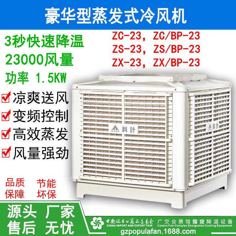豪华型 蒸发式冷风机 ZX/BP-23环保节能冷气机 工业蒸发式冷风机