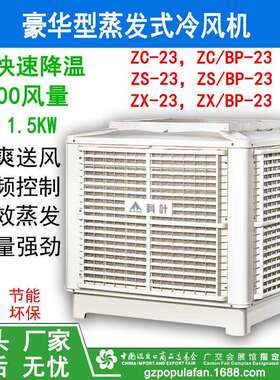 豪华型 蒸发式冷风机 ZX/BP-23环保节能冷气机 工业蒸发式冷风机