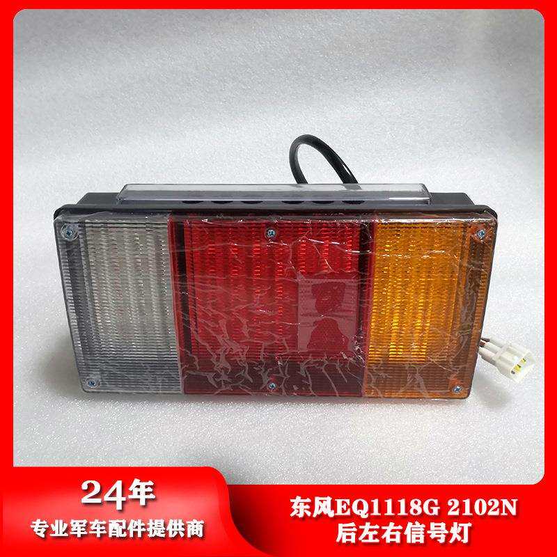 东风汽车EQ1118G/2102/2102N后左右信号灯尾灯37A07B-73010