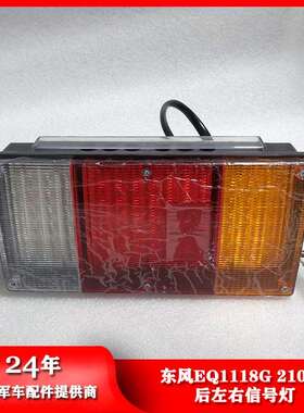 东风汽车EQ1118G/2102/2102N后左右信号灯尾灯37A07B-73010
