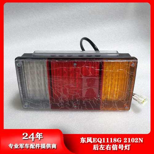 东风汽车EQ1118G/2102/2102N后左右信号灯尾灯37A07B-73010