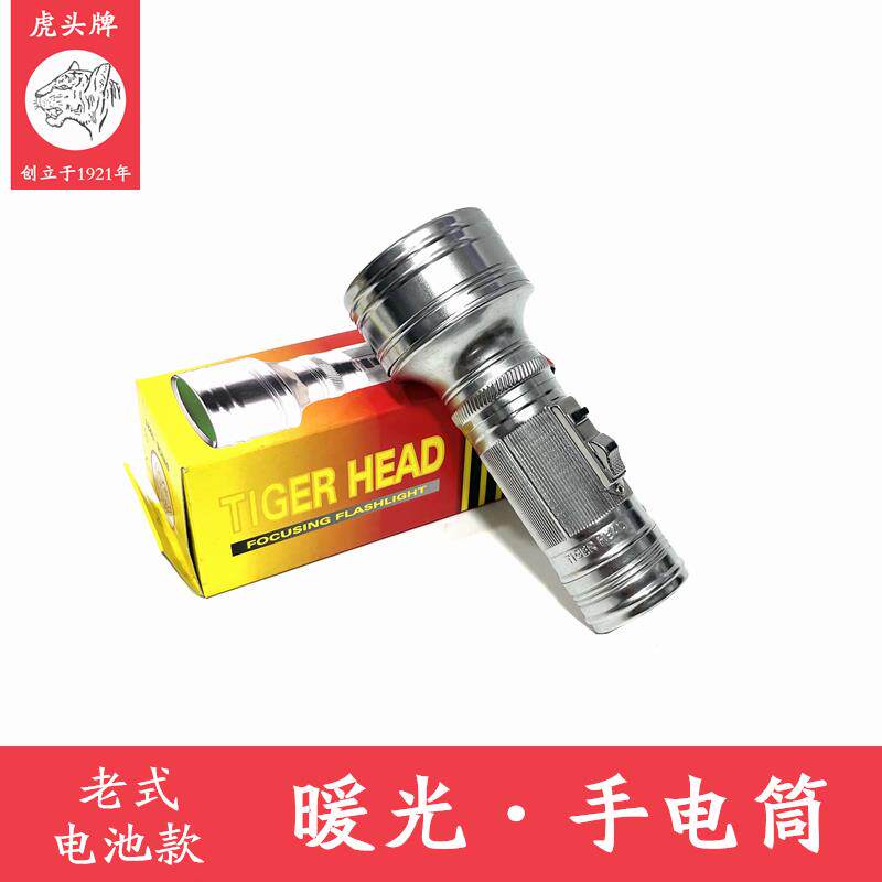 虎头牌老式手电筒小号黄光手灯户外1节手电家用老人暖光怀旧道具