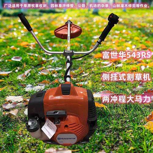 富世华543RS汽油割灌机两冲程大马力打草机侧挂式割草机草地修剪