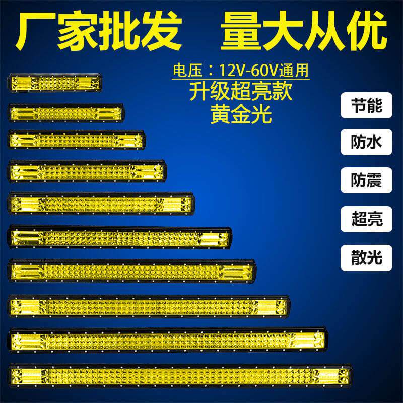 汽车长条灯LED射灯12伏24v防水超亮中网三排货车灯黄光雾灯流氓灯