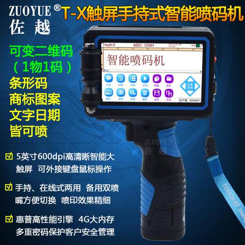 TX手持式可变二维码喷码机商标图案条形码喷码机手持自动喷码机
