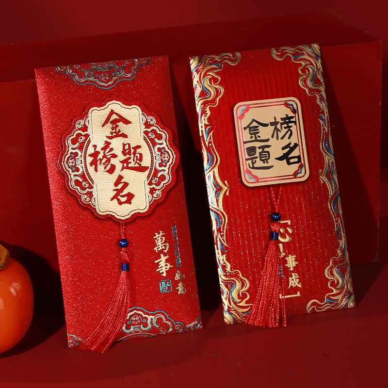 金榜题名红包喜包中考利是封2024新款高考升学包梦想成真考试封包