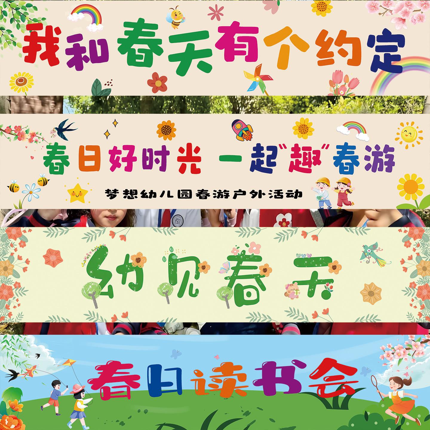 幼儿园春游活动横幅挂毯卡通装饰条幅氛围亲子活动拍照挂布定制