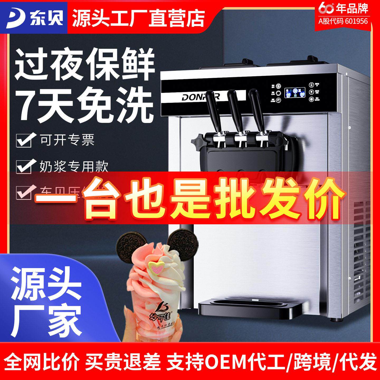 东贝台式软质甜筒冰淇淋机器全自