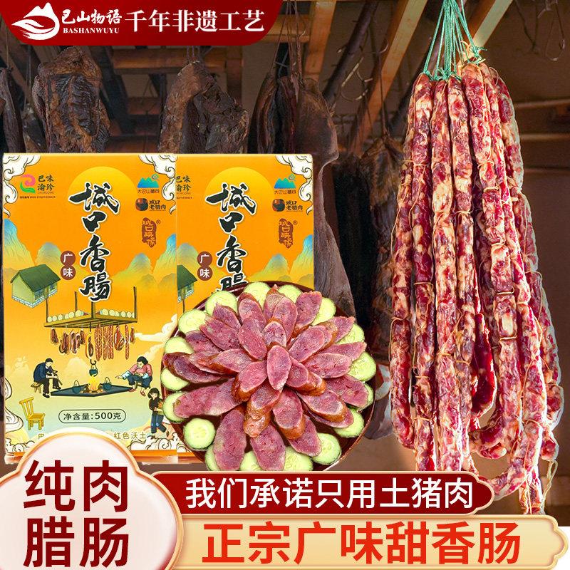 重庆城口正宗广味纯肉甜香肠土猪四川味特产广式特色麻辣腊肠礼盒
