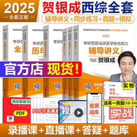 贺银成西综考研2025全套25西医综合辅导讲义，+同步练习+历年真题+全真，模拟卷306考研西综课程石虎小红书小亮