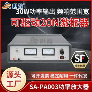 SA-PA003功率放大器30w振动实验测量功放机调振幅位移激振器配套