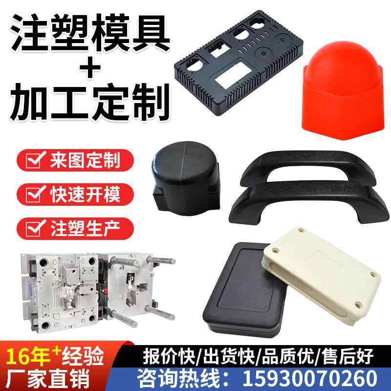 注塑加工定制塑料制品模具开模ABS精密外壳定做尼龙橡胶塑胶配件