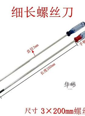200mm细长一字/十字螺丝刀3x200mm风扇螺丝小家电外壳拆卸维修