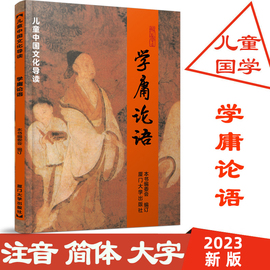 正版学庸论语 简体大字注音版 中文国学经典 含大学中庸论语全集完整版 儿童书籍中国文化经典导读  绍南文化小学生论语全文带拼音