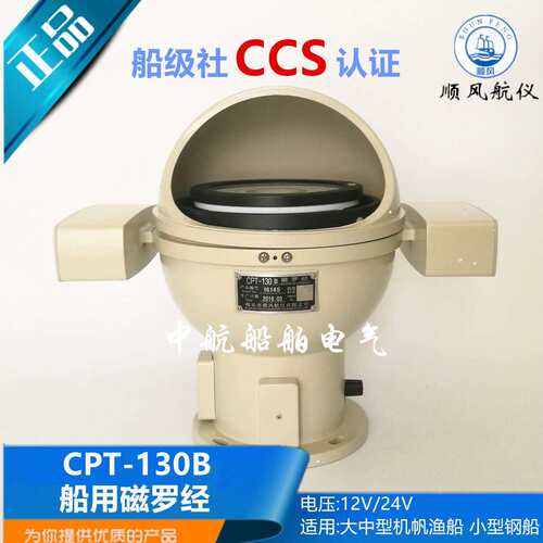 沿海内河渔船船用台式铝壳塑壳磁罗经CPT-130B/A指南针CCS证