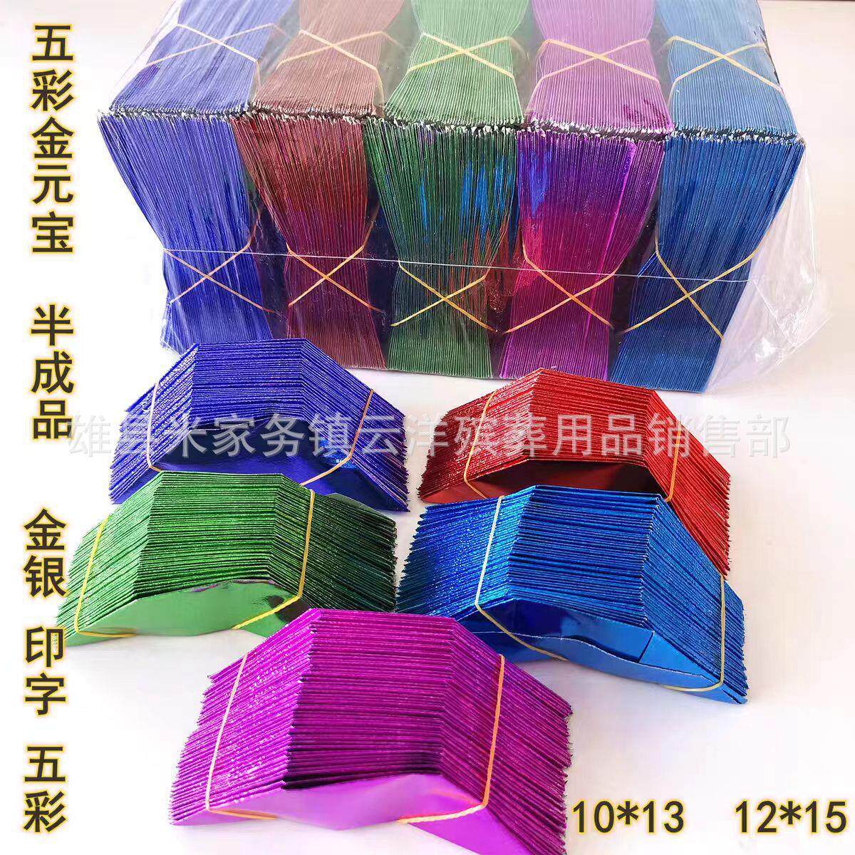 五彩元宝 殡葬用品 五彩七彩 金纸元宝 金银金元宝 祭祀 机折元宝